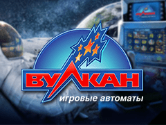 Вулкан